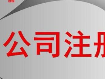 深圳宝安南山公司注册、记账与报税全流程指南
