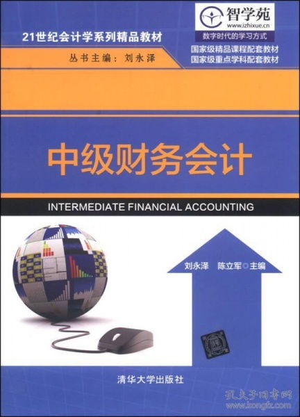 二手正版《中级财务会计》21世纪会计学系列精品教材使用建议